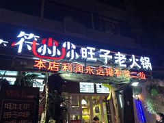 门面-符淼淼火锅(宽窄巷子店)
