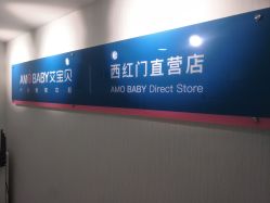 -艾宝贝产后修复中心(西红门店)