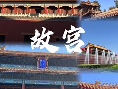 -故宫博物院(故宫)