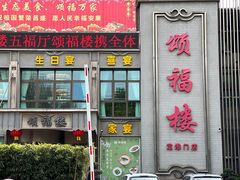 -颂福楼·南京菜(定淮门店)