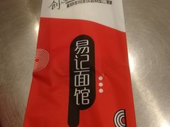 -易记皮肚面(明瓦廊店)