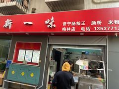 -新一味普宁肠粉王(梅林店)
