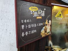 -滋啦啦油煎铺一乌镇萝卜丝饼