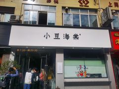 门面-小豆海棠(嘉兴路店)