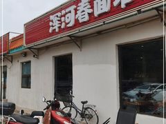 门面-浑河春面馆·老北京非遗鹿角面(良乡店)