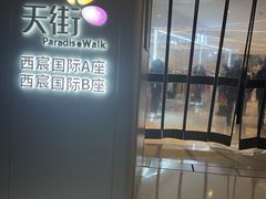-首开·龙湖成都西宸天街