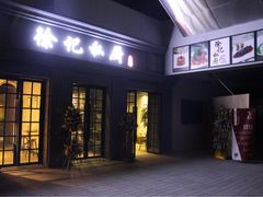 iphone_upload_pic-徐记私厨(半淞园路店)