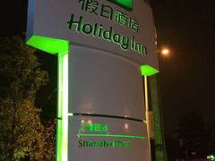 -上海虹桥西郊假日酒店