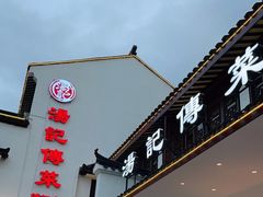 门面-汤记传菜(浦江店)