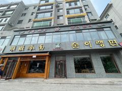 -顺姬冷面(长白西路店)