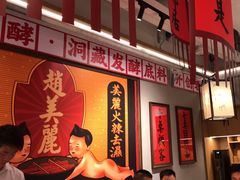-赵美丽重庆火锅(西安直营总店)