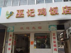 门面-巫记鸡饭店