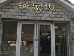 门面-京北渔家傲