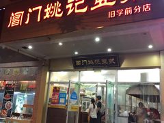 -阊门姚记豆浆(旧学前直营店)