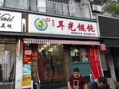 -潘国仙耳光馄饨(黄家阙路店)
