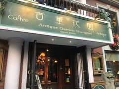 门面-古董花园(思南路42弄小区店)