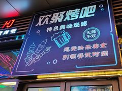 -欢聚烤吧(朱辛庄TBD万科店)