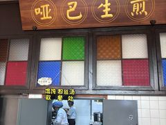 -哑巴生煎(临顿路店)