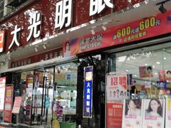 -大光明眼镜(锦华路旗舰店)