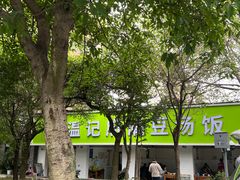 -温记府廟豆汤饭·始于1955年(海椒店)