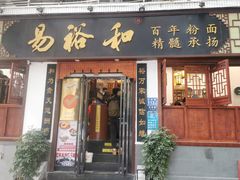 -易裕和·长沙米粉(友谊路店)