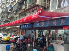 -小罗子汤店(大士院总店)