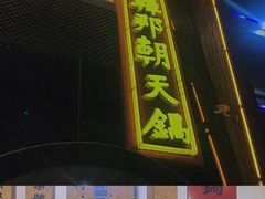 门面-韩邦朝天锅