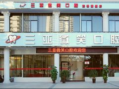 -微笑牙科口腔(三亚迎宾院区)