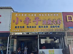 -小李子油焖大虾向阳总店