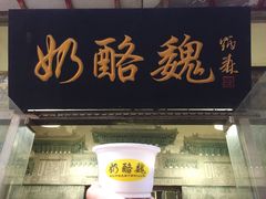 -奶酪魏(牛街总店)