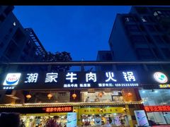 -通好吃潮汕潮家牛肉火锅店(张家边店)