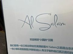 -Al Salam莫的三明治