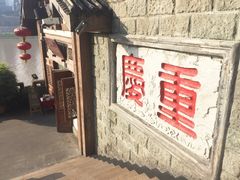 -纸盐河码头火锅(十八梯店)