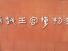 -南越王博物院(王宫展区)