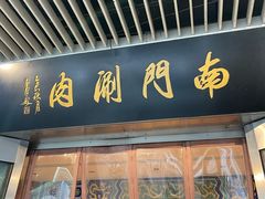 -南门涮肉(上海二店)