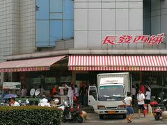 -长发西饼(临顿路店)