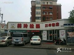 -美玲拉面(鞍山西道店)