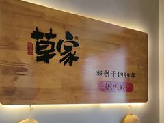 -草家酱蟹炭火烤肉店(珲春南路一店)