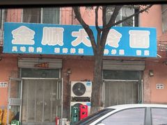 -金顺大冷面(金星街店)