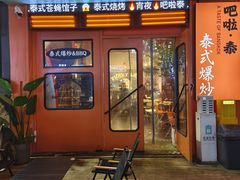 -BLABLATAI吧啦泰·泰式爆炒(西宸天街店)