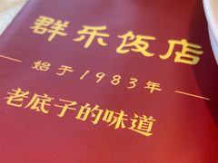 -群乐饭店(滨安路店)