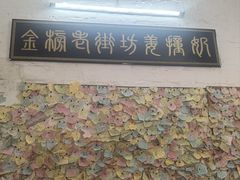 -民信老铺(华盖路店)