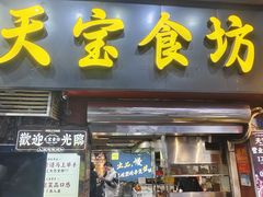 -天宝食坊·啫啫煲大排档(西华路店)