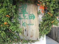 -翠田Green Field Kitchen
