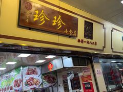 -珍珍小食店(西华路店)