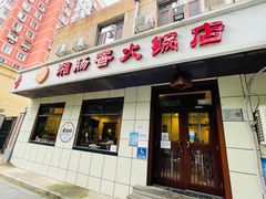 门面-湘肠香火锅店(团结湖店)