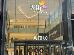 -龙湖重庆时代天街