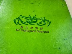 -無招牌海鮮(芽笼店)
