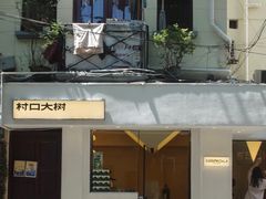 -村口大树(长乐路店)