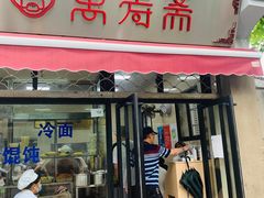 门面-万寿斋(山阴路店)